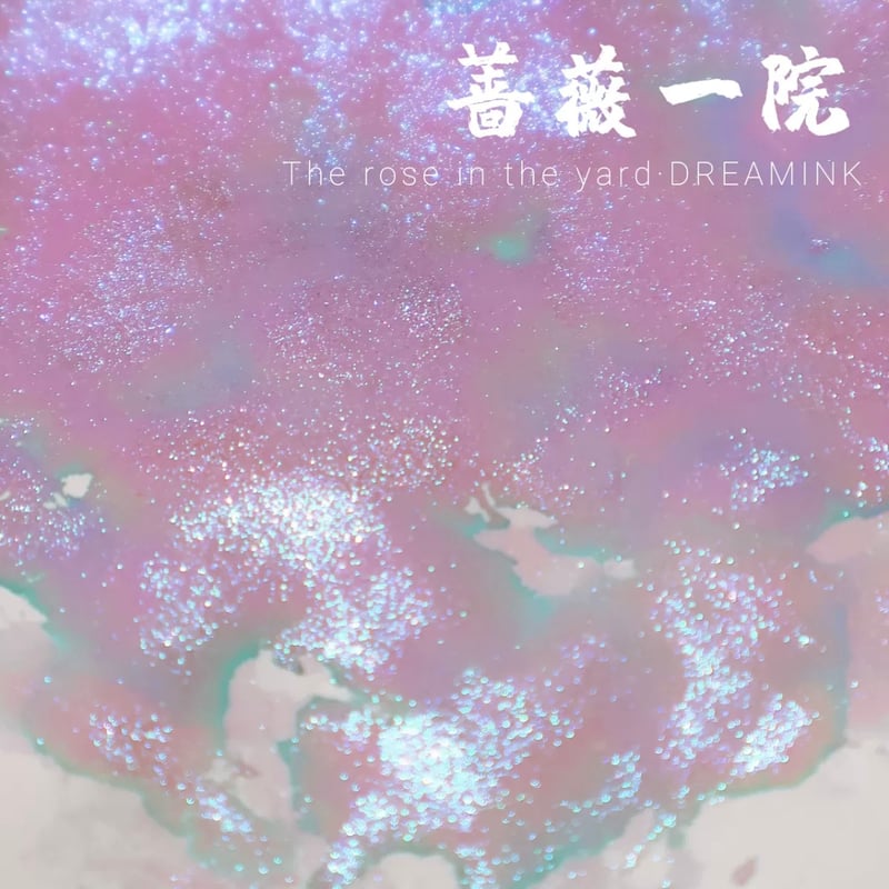 DREAM INK インクまとめ DREAM INK 眠(みん)20ml 遊色ラメ入りボトルインク | 薫月文具堂