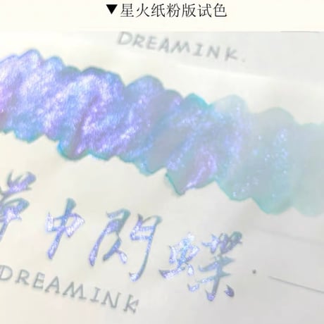DREAM INK 草中閃蝶（モルフォバタフライ イン グラス)20ml 遊色ラメ入りインク