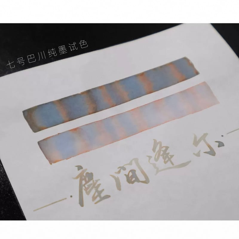 DREAM INK 塵間逢尔(ミート・インザ・ワールド)尘间逢尔20ml 遊色ラメ 