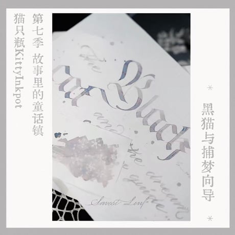 Kitty ink pot（第7季）「黑猫与捕梦向导」35ml