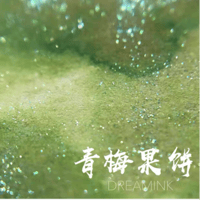 DREAM INK 青梅果餅(あおうめかへい)20ml　遊色ラメ入り香り付きインク