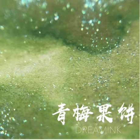 DREAM INK 青梅果餅(あおうめかへい)20ml　遊色ラメ入り香り付きインク