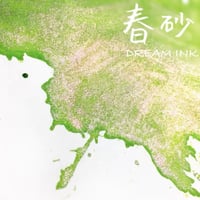 DREAM INK 春砂 20ml ラメ入りインク