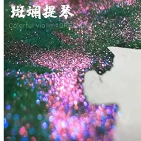 DREAM INK 斑斓提琴(カラフル ヴァイオリン) 20ml ラメインク