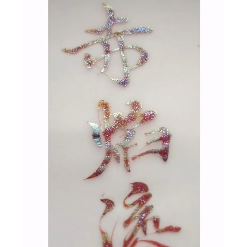 DREAM INK インクまとめ DREAM INK 席間花影 20ml 遊色ラメ入りインク | 薫月文具堂