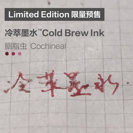 冷萃墨水 臙脂虫(コチニール) ラメなし 天然色素コールドブリューインク　35ml
