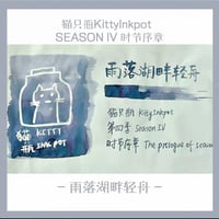 Kitty ink pot 雨落湖畔軽舟(第四季）