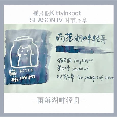 Kitty ink pot 雨落湖畔軽舟(第四季）