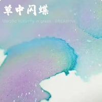 DREAM INK 草中閃蝶（モルフォバタフライ イン グラス)20ml 遊色ラメ入りインク