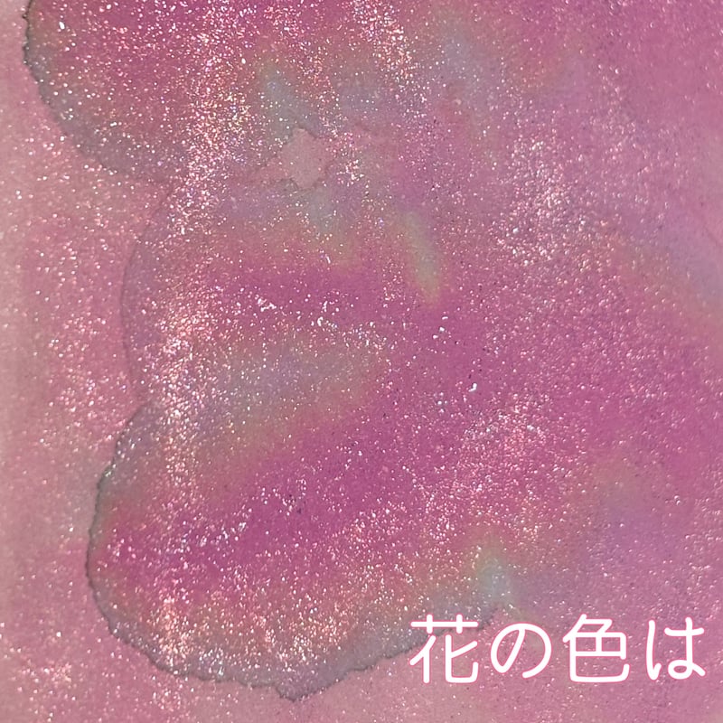 花の色は【ハッピーカラー】星墨×薫月コラボインク | 薫月文具堂