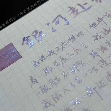 DREAM INK 銀河赴約 （ぎんがふやく）20ml 遊色ラメ入りインク