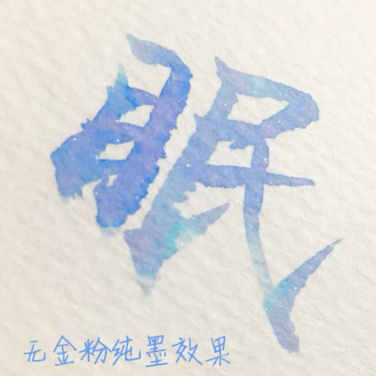 DREAM INK 眠(みん)20ml 遊色ラメ入りボトルインク | 薫月文具堂