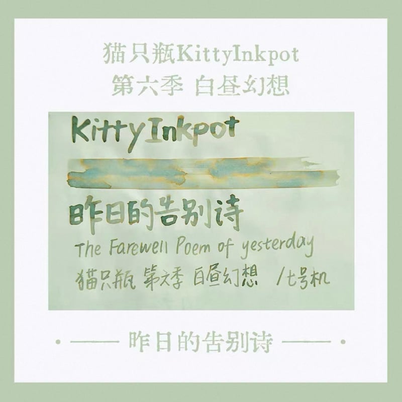 kitty ink pot 猫只瓶 昨日的告別詩 晨星的未眠梦 kitty ink pot 第6季 | 薫月文具堂