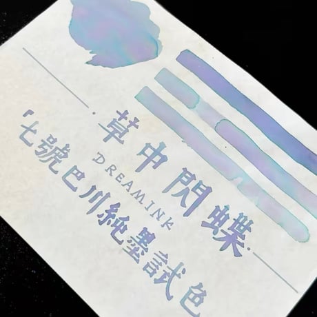 DREAM INK 草中閃蝶（モルフォバタフライ イン グラス)20ml 遊色ラメ入りインク