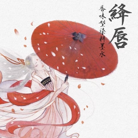 Starry ink 星墨(シンムォ) 六色詩詞香水インク
