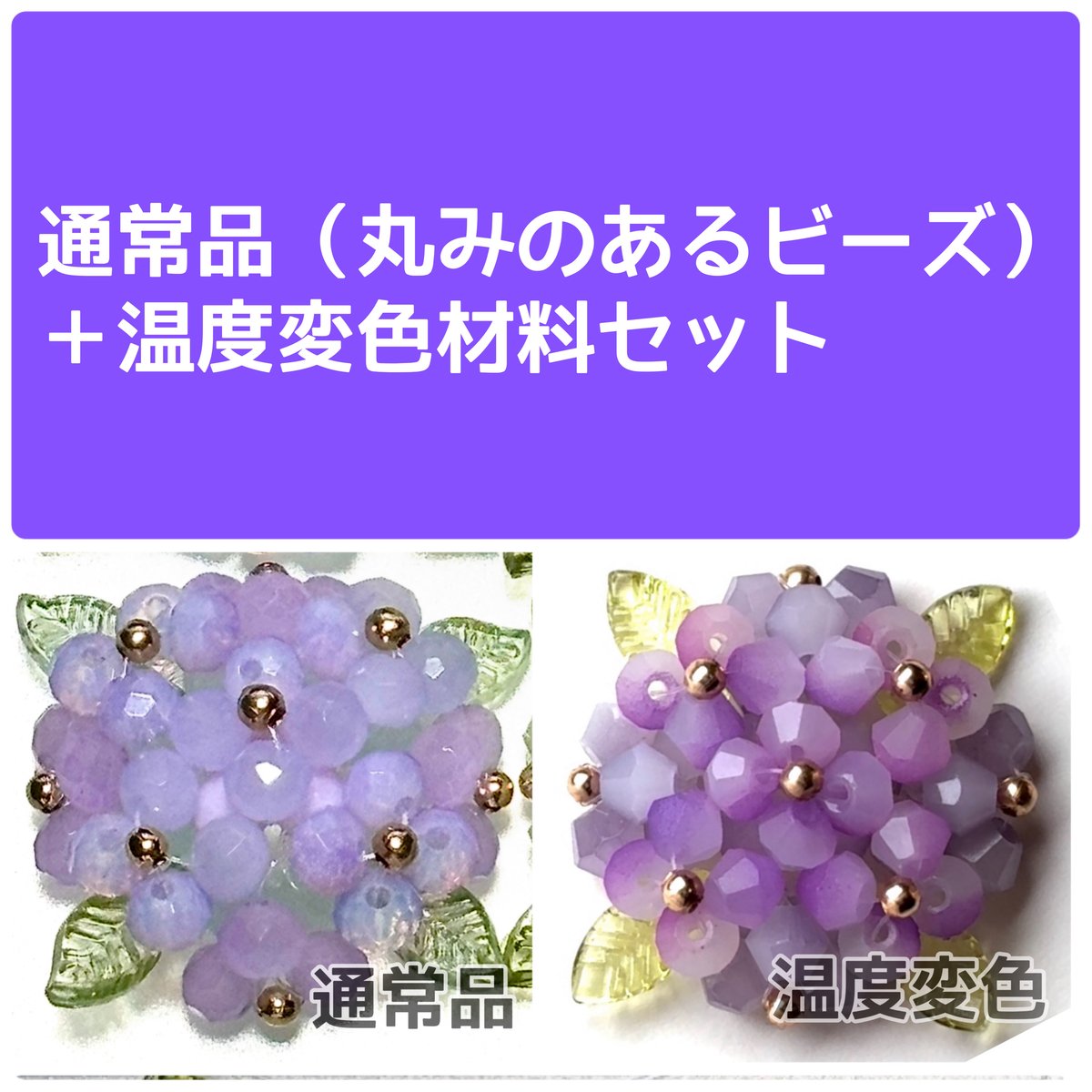 手芸部】ビーズで紫陽花が作れるキット | 薫月文具堂 手芸部】ビーズで紫陽花が作れるキット | 薫月文具堂