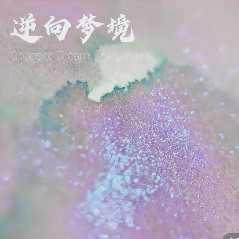 DREAM INK 逆向夢境（オポジットドリーム）20ml 遊色ラメ入り