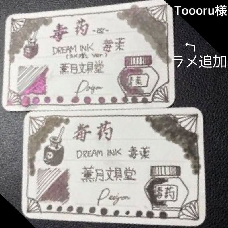 DREAM INK 毒薬 耐水黒ラメインク | 薫月文具堂
