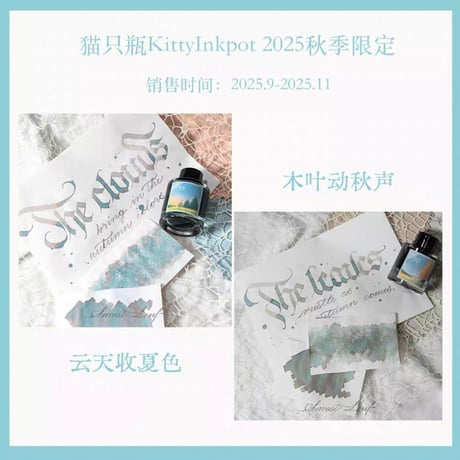Kitty ink pot 云天收夏色 35ml ラメなし　秋の限定色