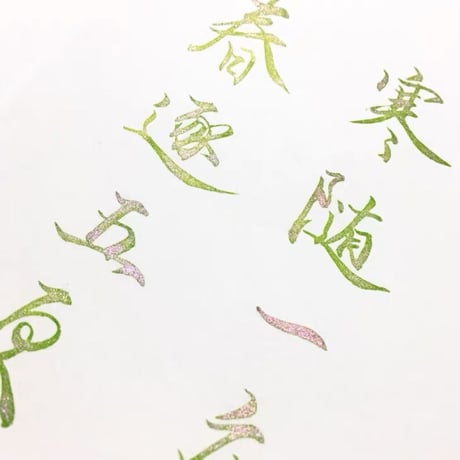 DREAM INK 春砂 20ml ラメ入りインク