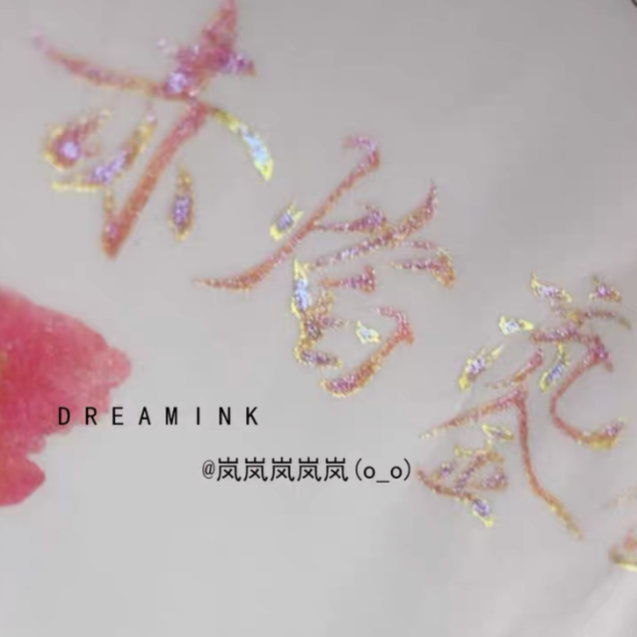 DREAM INK インクまとめ DREAM INK 赤焔流金(せきえんりゅうきん) 20ml フラッシュラメ