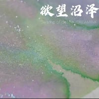 DREAM INK 欲望沼澤(スワンプ オブ デザイア)  20ml 遊色ラメ入りインク