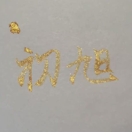 DREAM INK 初旭（はつあさひ） 20ml 遊色ラメ入りインク