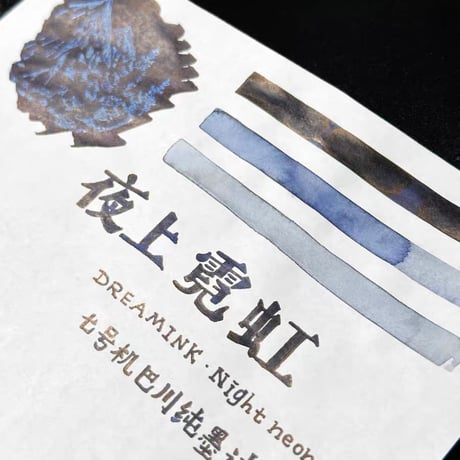 DREAM INK　夜上霓虹（ナイトネオン）　弱フラッシュラメ入りボトルインク20ml