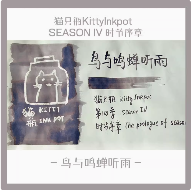 kitty ink pot 猫只瓶 昨日的告別詩 晨星的未眠梦 Kitty ink pot 第4季 | 薫月文具堂