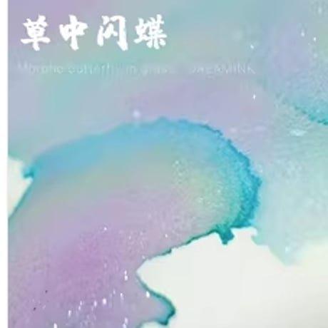 DREAM INK 草中閃蝶（モルフォバタフライ イン グラス)20ml 遊色ラメ入りインク