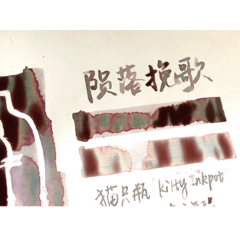 隕石インク 》Kitty ink pot 隕落挽歌 35mlラメなし（第三季） | 薫月