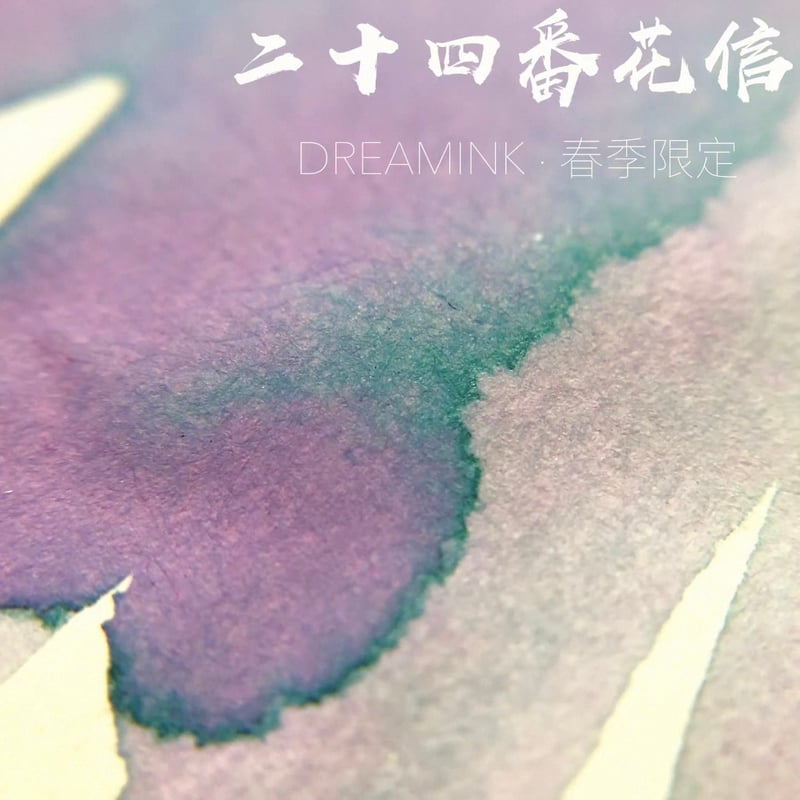 DREAM INK スペシャルコレクション【イヤーインク＆廃盤インク】6色