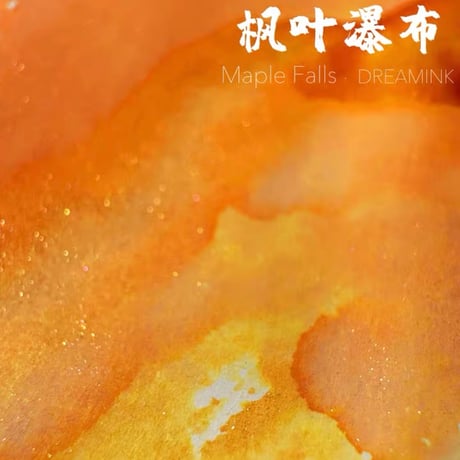 DREAM INK 楓叶瀑布（メイプルフォールズ）20ml