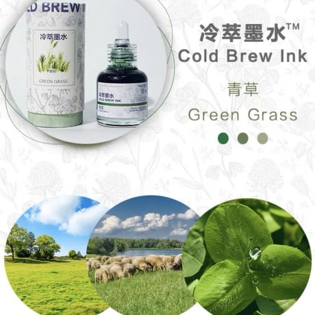 冷萃墨水 青草(グリーングラス)植物コールドブリューインク