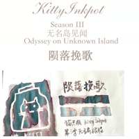 《　隕石インク　》Kitty ink pot 隕落挽歌　35mlラメなし（第三季）