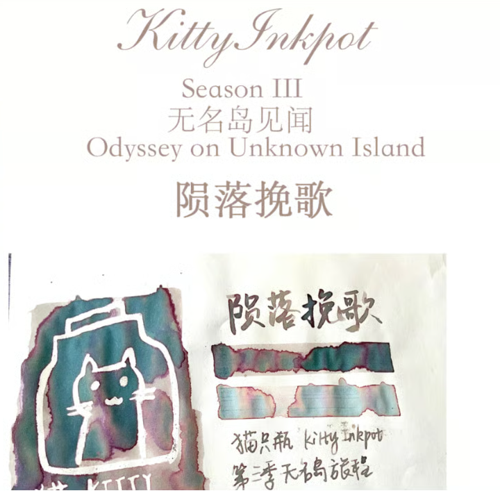 隕石インク 》Kitty ink pot 隕落挽歌 35mlラメなし（第三季） | 薫月文具堂