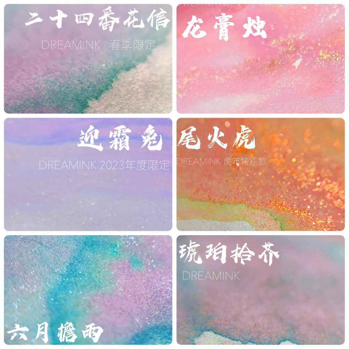 遊色インクdream ink×6本 DREAM INK スペシャルコレクション【イヤーインク＆廃盤インク