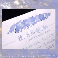 DREAM INK【2026午年限定】抱月烏龍駒(ポニー・ホールディング ザ ムーン)20ml