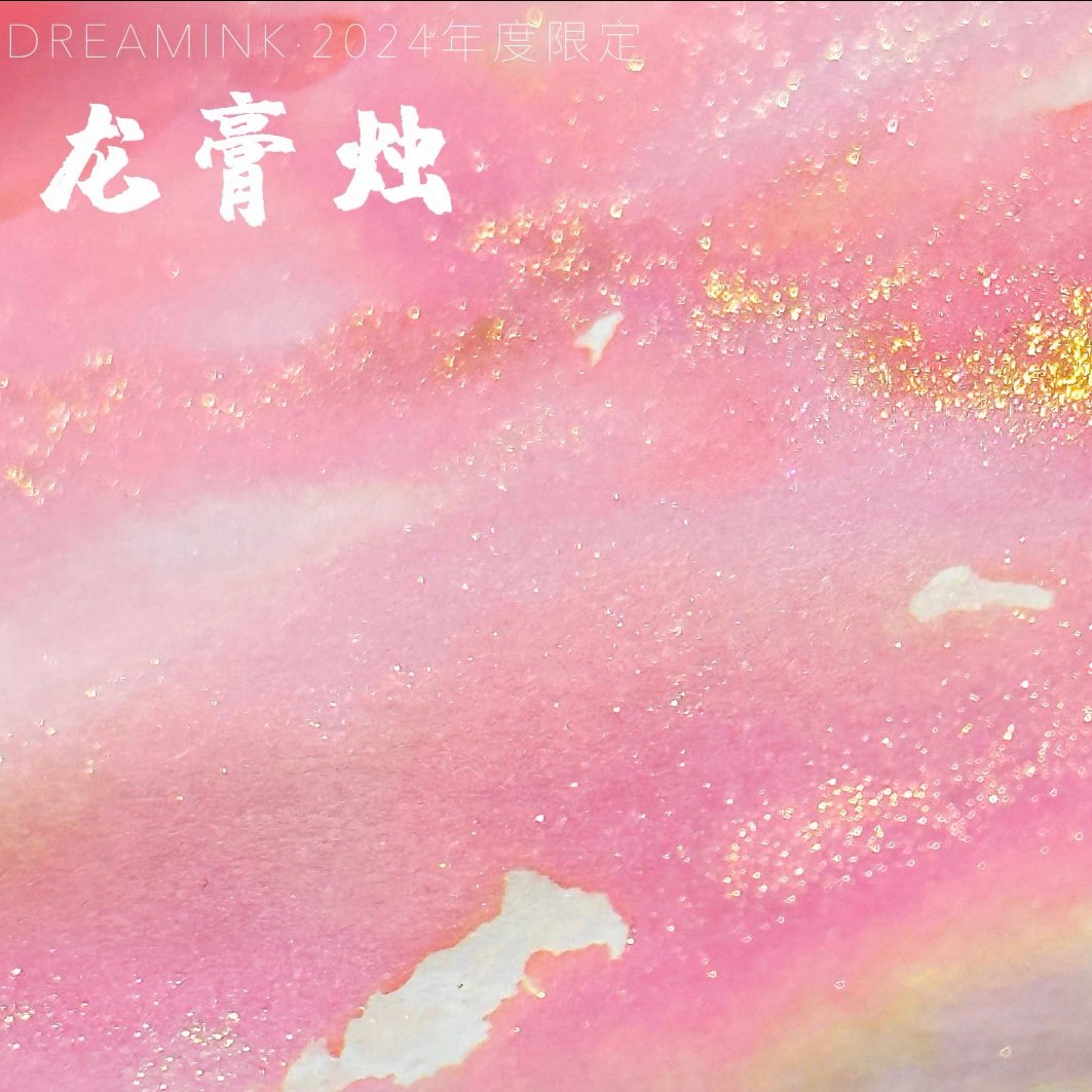 DREAM INK スペシャルコレクション【イヤーインク＆廃盤インク