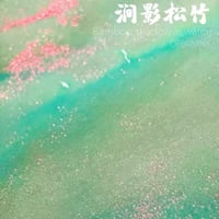 DREAM INK 澗影松竹(バンブーシャドウ)　20ml
