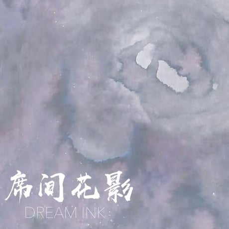 DREAM INK 席間花影 20ml 遊色ラメ入りインク