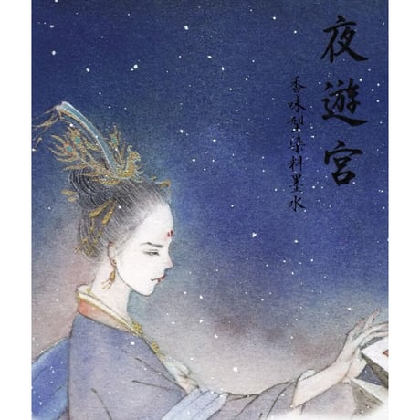 Starry ink 星墨(シンムォ) 六色詩詞香水インク