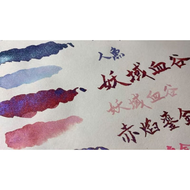 DREAM INK 妖域血谷 20ml ラメインク(極弱フラッシュ有) | 薫月文具堂