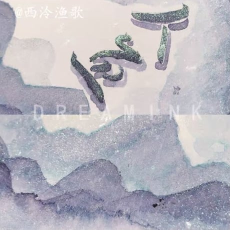 DREAM INK 人魚(にんぎょ)20ml ラメインク