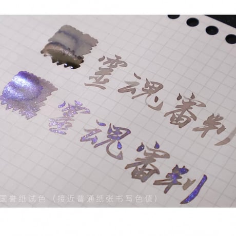 DREAM INK 霊魂審判(soul trial)灵魂审判 遊色ラメ入りインク