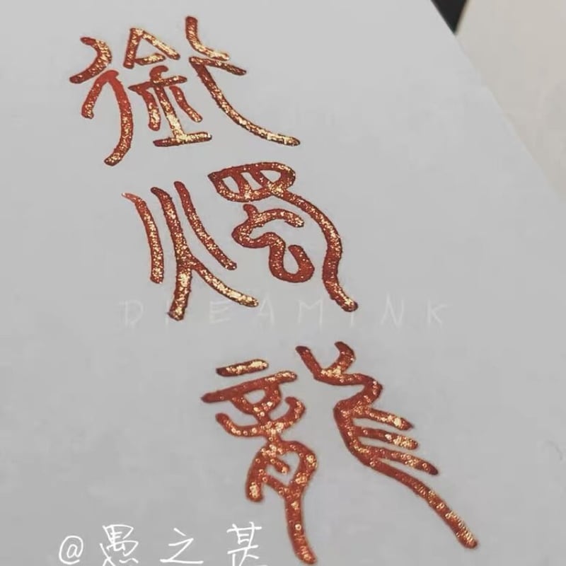 DREAM INK 錦鯉（にしきごい） 20ml ラメインク | 薫月文具堂