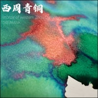 DREAM INK 西周青銅（せいしゅうせいどう）20ml　フラッシュ/ラメ入り/カラーチェンジインク