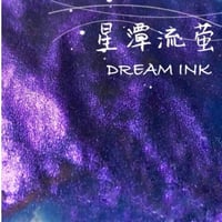 DREAM INK 星潭流蛍（せいたんりゅうけい）20ml ラメインク（極弱フラッシュ有）