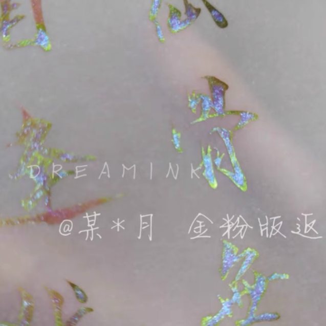 DREAM INK 赤焔流金(せきえんりゅうきん) 20ml フラッシュラメ