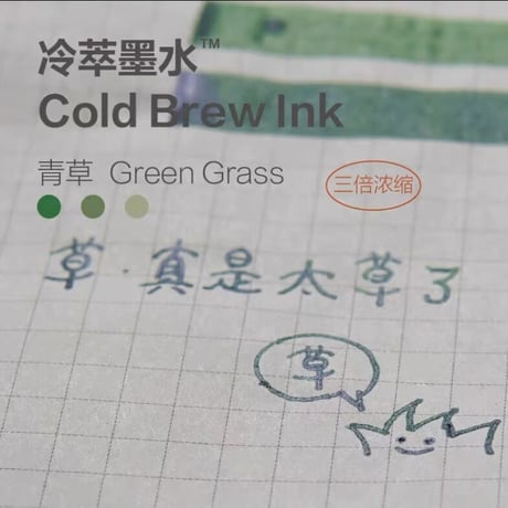 冷萃墨水 青草(グリーングラス)植物コールドブリューインク